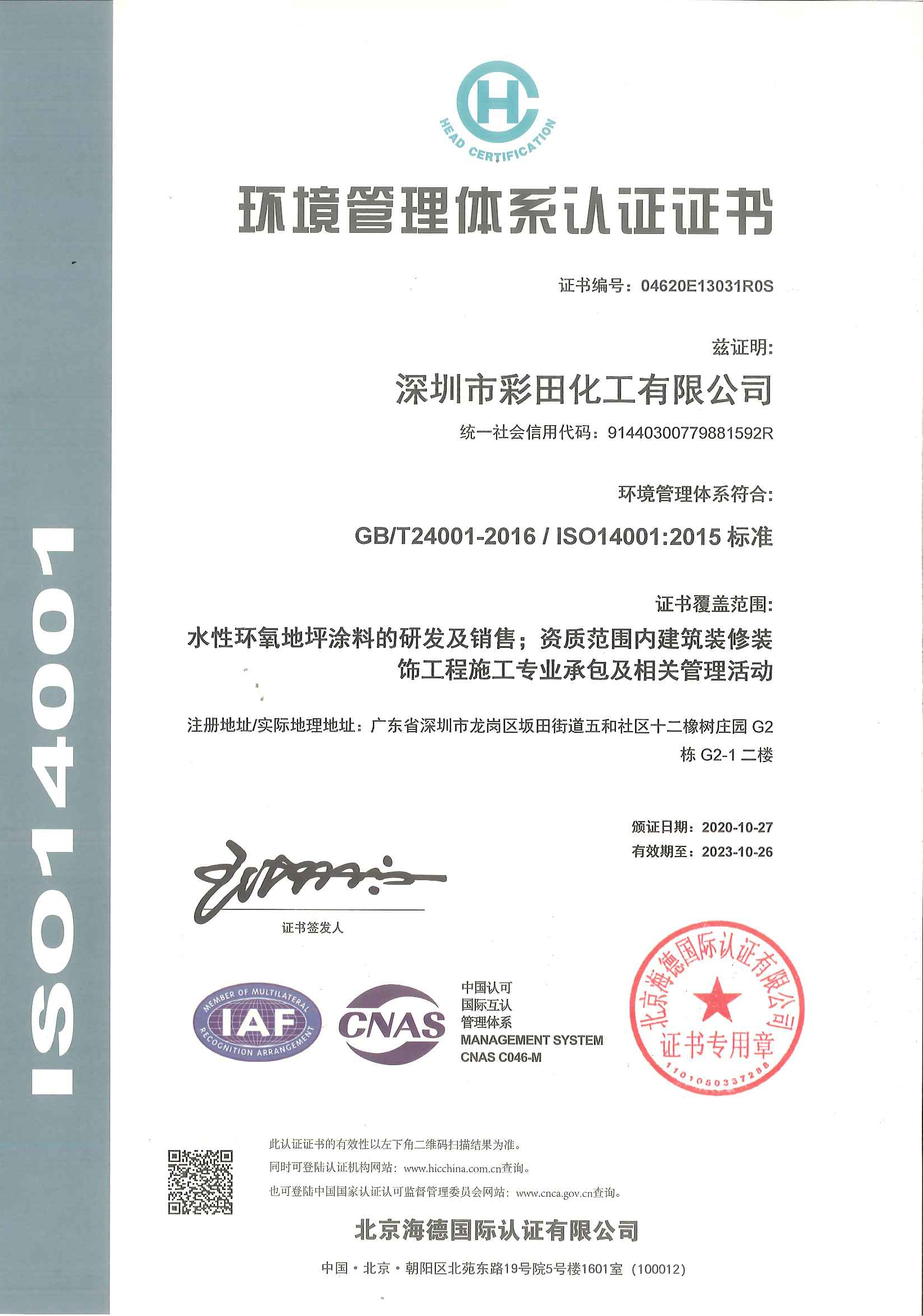 ISO 14001環(huán)境認證證書